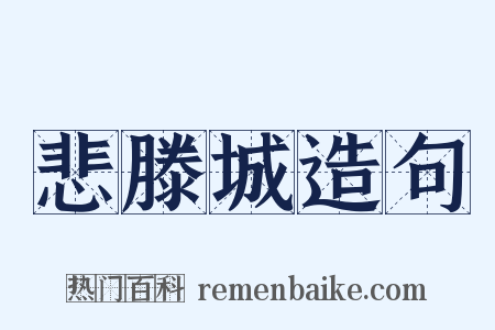 悲滕城造句是什么意思的图片